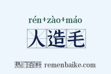 人造毛是什么意思的图片